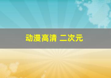 动漫高清 二次元